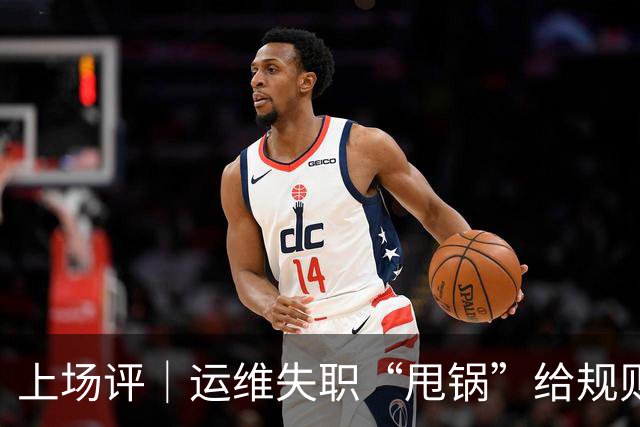 上场评｜运维失职“甩锅”给规则，中国女子板球队未战先败，谁来埋单？