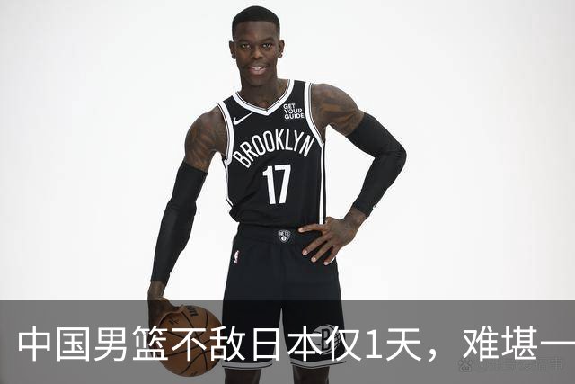 中国男篮不敌日本仅1天，难堪一幕还是出现了，郭士强处境太尴尬
