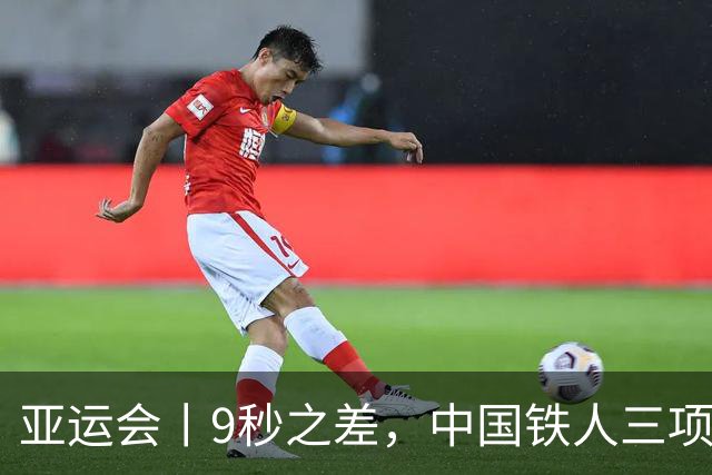 亚运会丨9秒之差，中国铁人三项小将张玺瑞摘银创历史