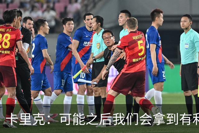 卡里克：可能之后我们会拿到有利判罚弥补，但那次误判确实太严重