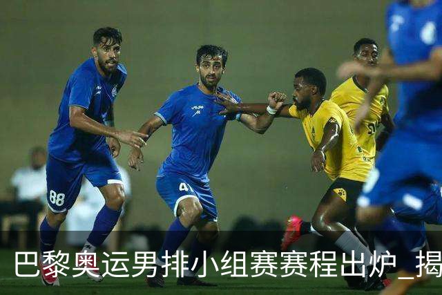 巴黎奥运男排小组赛赛程出炉 揭幕战日本迎战德国
