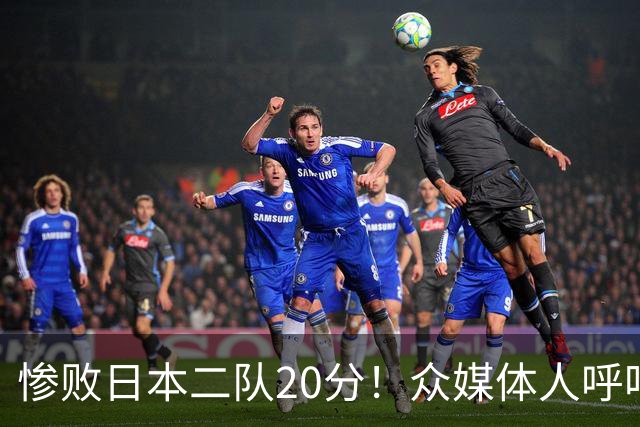 惨败日本二队20分！众媒体人呼吁郭士强下课，名记：杜锋接手吧