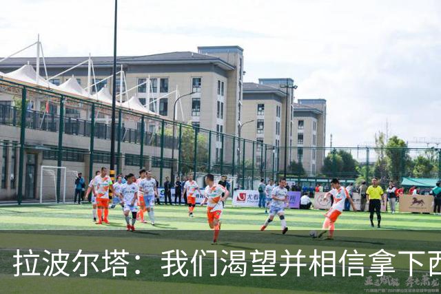 拉波尔塔：我们渴望并相信拿下西甲、国王杯、西班牙超级杯及欧冠