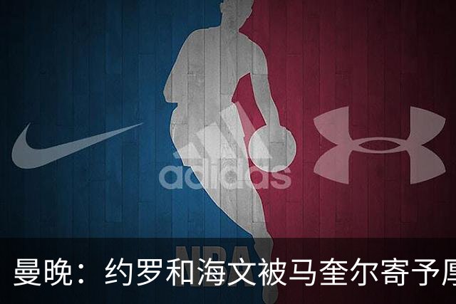 曼晚：约罗和海文被马奎尔寄予厚望，但两位年轻人仍需历练