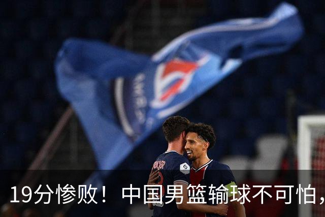 19分惨败！中国男篮输球不可怕，可怕的是这三件事，未来或将长期受到日本队压制
