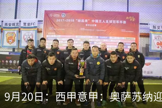 9月20日：西甲意甲：奥萨苏纳迎战巴列卡诺乌迪内斯迎战卡利亚里